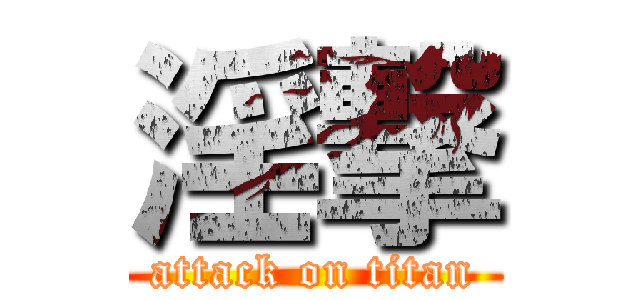 淫撃 (attack on titan)