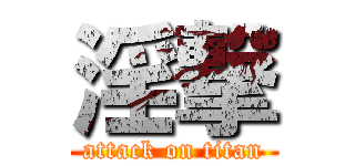 淫撃 (attack on titan)