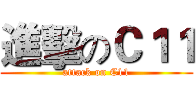 進擊のＣ１１ (attack on C11)