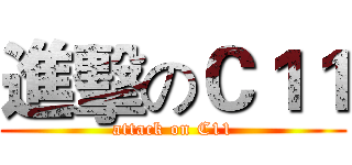 進擊のＣ１１ (attack on C11)
