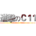 進擊のＣ１１ (attack on C11)