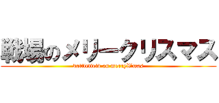 戦場のメリークリスマス (battlefield on merryX’mas)