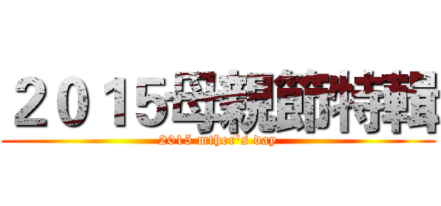 ２０１５母親節特輯 (2015 mther's day)