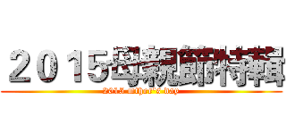 ２０１５母親節特輯 (2015 mther's day)