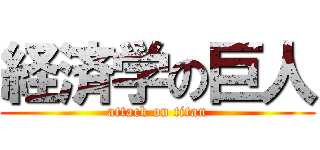 経済学の巨人 (attack on titan)