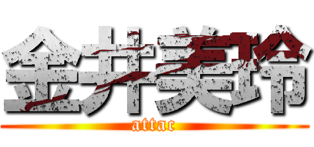 金井美玲 (attac)