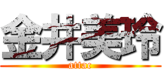 金井美玲 (attac)