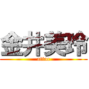 金井美玲 (attac)