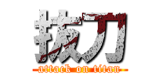 抜刀 (attack on titan)
