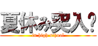 夏休み突入‼ (in high school)