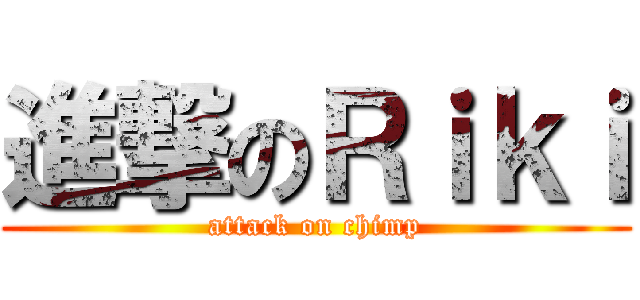 進撃のＲｉｋｉ (attack on chimp)