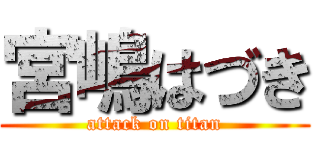 宮嶋はづき (attack on titan)