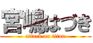 宮嶋はづき (attack on titan)