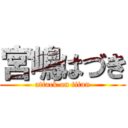 宮嶋はづき (attack on titan)