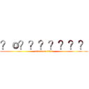 ？ｏ？？？？？？？ (attack on titan)