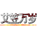 艾笠万岁 (attack on titan)