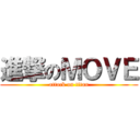 進撃のＭＯＶＥ (attack on titan)