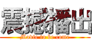 震撼播出 (Movie to be come)