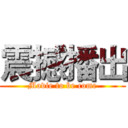 震撼播出 (Movie to be come)