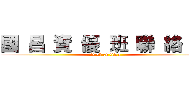 國  昌  資  優  班  聯  絡  簿 (attack on titan)