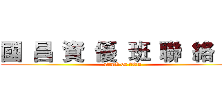 國  昌  資  優  班  聯  絡  簿 (attack on titan)