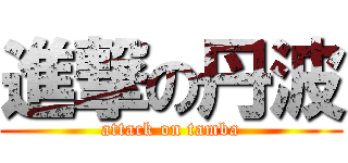 進撃の丹波 (attack on tamba)