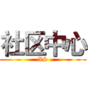 社区中心 (XS)