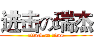进击の瑞杰 (attack on titan)