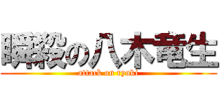 瞬殺の八木竜生 (attack on ryuki)