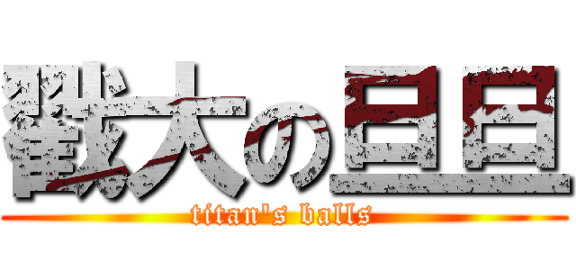 戳大の旦旦 (titan\'s balls)