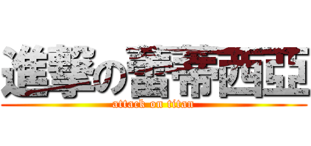 進撃の蕾蒂西亞 (attack on titan)