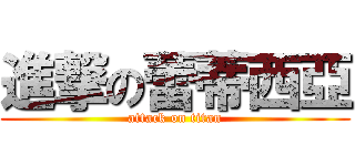 進撃の蕾蒂西亞 (attack on titan)