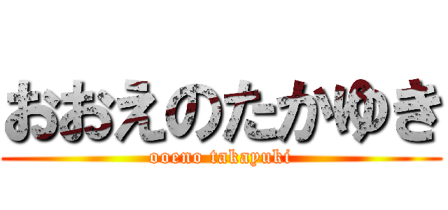 おおえのたかゆき (ooeno takayuki)