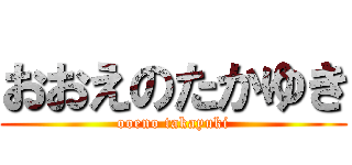 おおえのたかゆき (ooeno takayuki)