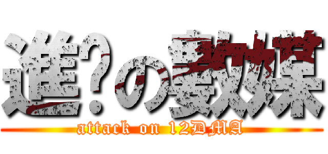 進擊の數媒 (attack on 12DMA)
