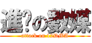 進擊の數媒 (attack on 12DMA)