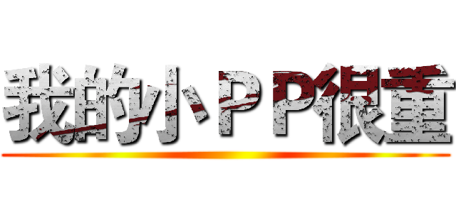 我的小ＰＰ很重 ()