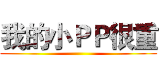 我的小ＰＰ很重 ()