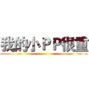 我的小ＰＰ很重 ()