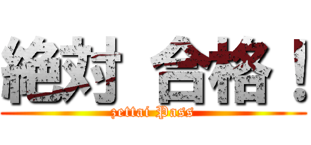 絶対 合格！ (zettai Pass)