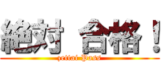 絶対 合格！ (zettai Pass)