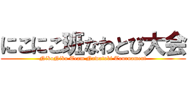 にこにこ班なわとび大会 (NikoNiko Team Nawatobi Tournament)