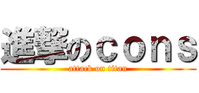 進撃のｃｏｎｓ (attack on titan)