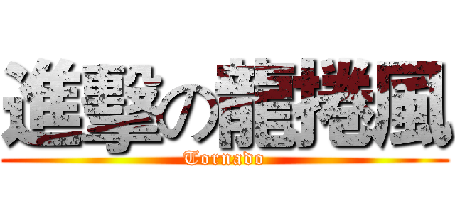 進擊の龍捲風 (Tornado)