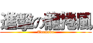 進擊の龍捲風 (Tornado)