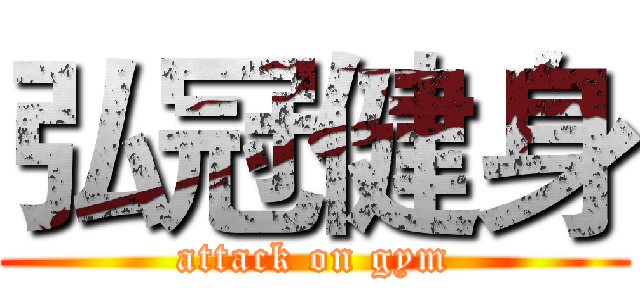 弘冠健身 (attack on gym)