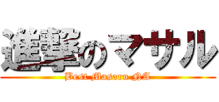 進撃のマサル (Best Masaru NA)