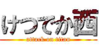 けつでか西 (attack on titan)