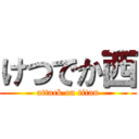 けつでか西 (attack on titan)