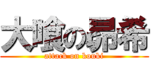 大喰の昴希 (attack on kouki)